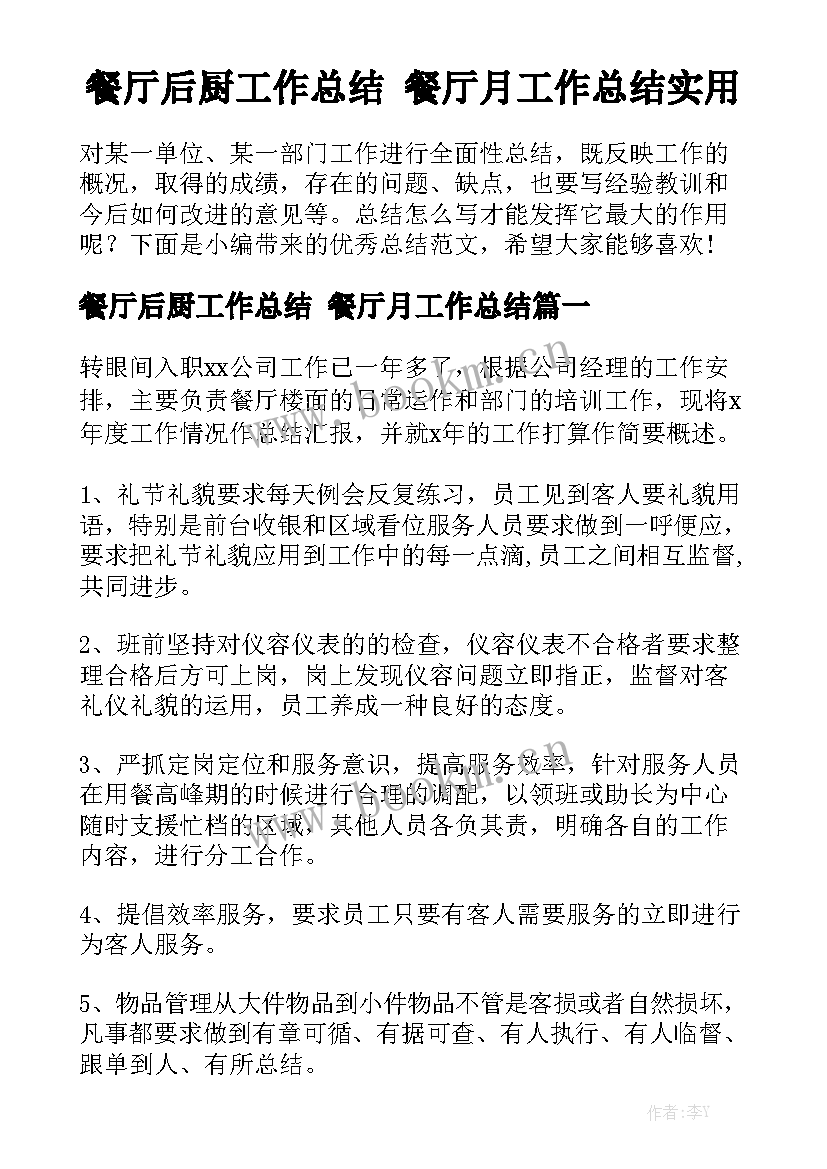 餐厅后厨工作总结 餐厅月工作总结实用