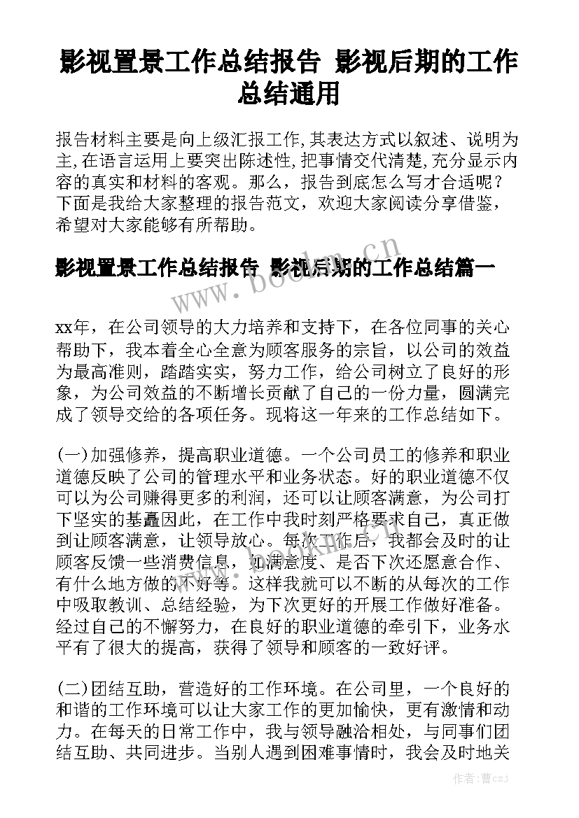 影视置景工作总结报告 影视后期的工作总结通用