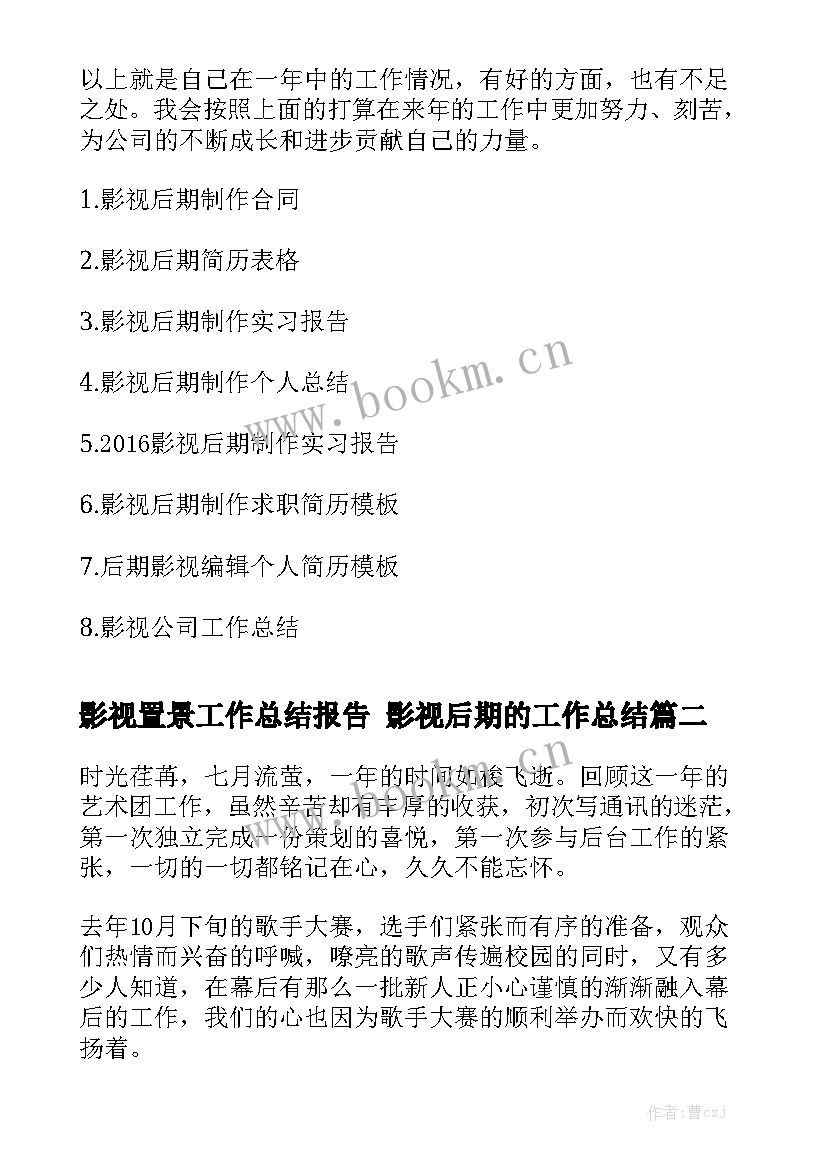 影视置景工作总结报告 影视后期的工作总结通用