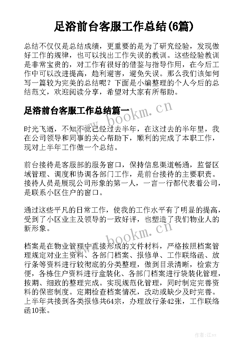 足浴前台客服工作总结(6篇)