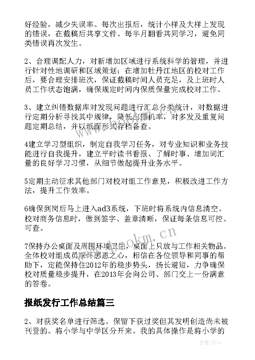 最新 报纸发行工作总结汇总