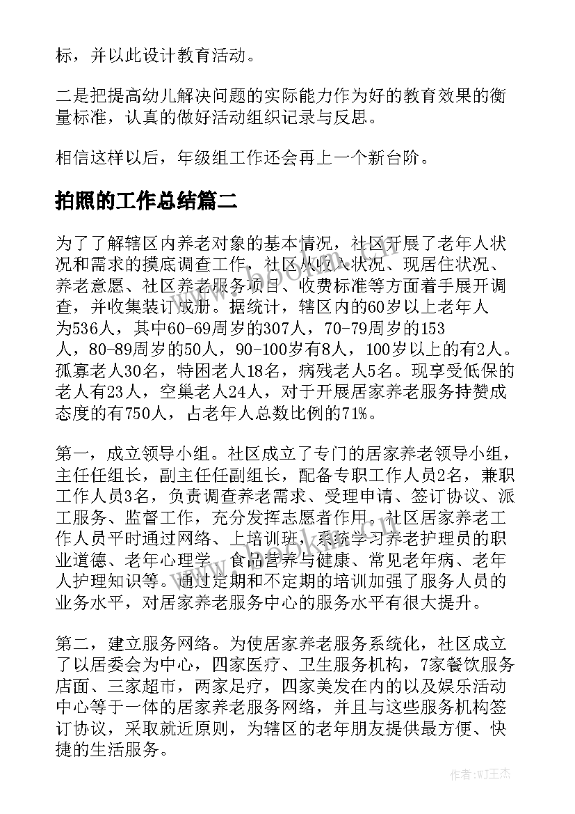 拍照的工作总结通用