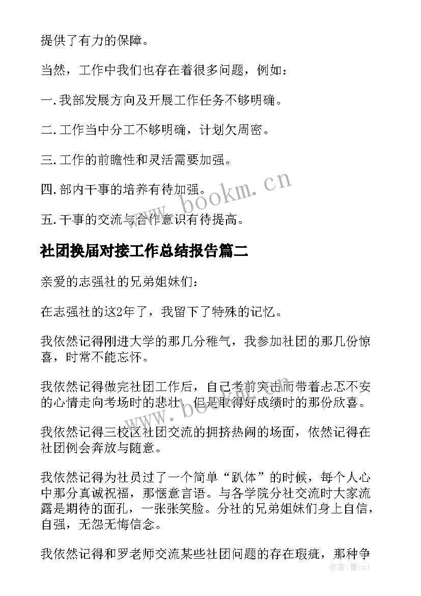 2023年社团换届对接工作总结报告实用