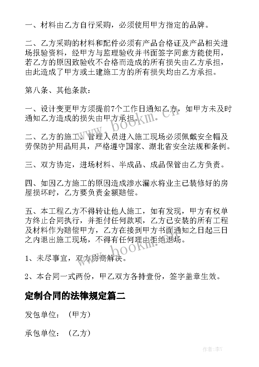 定制合同的法律规定(九篇)