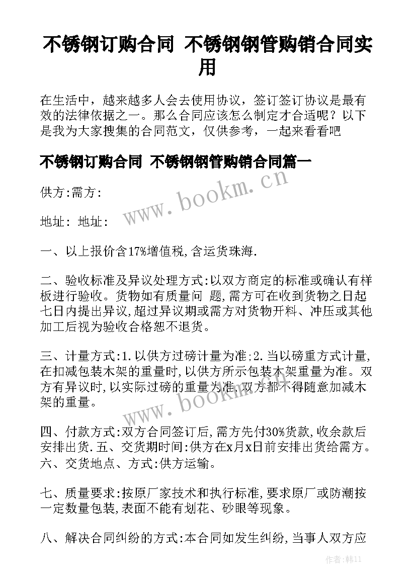 不锈钢订购合同 不锈钢钢管购销合同实用