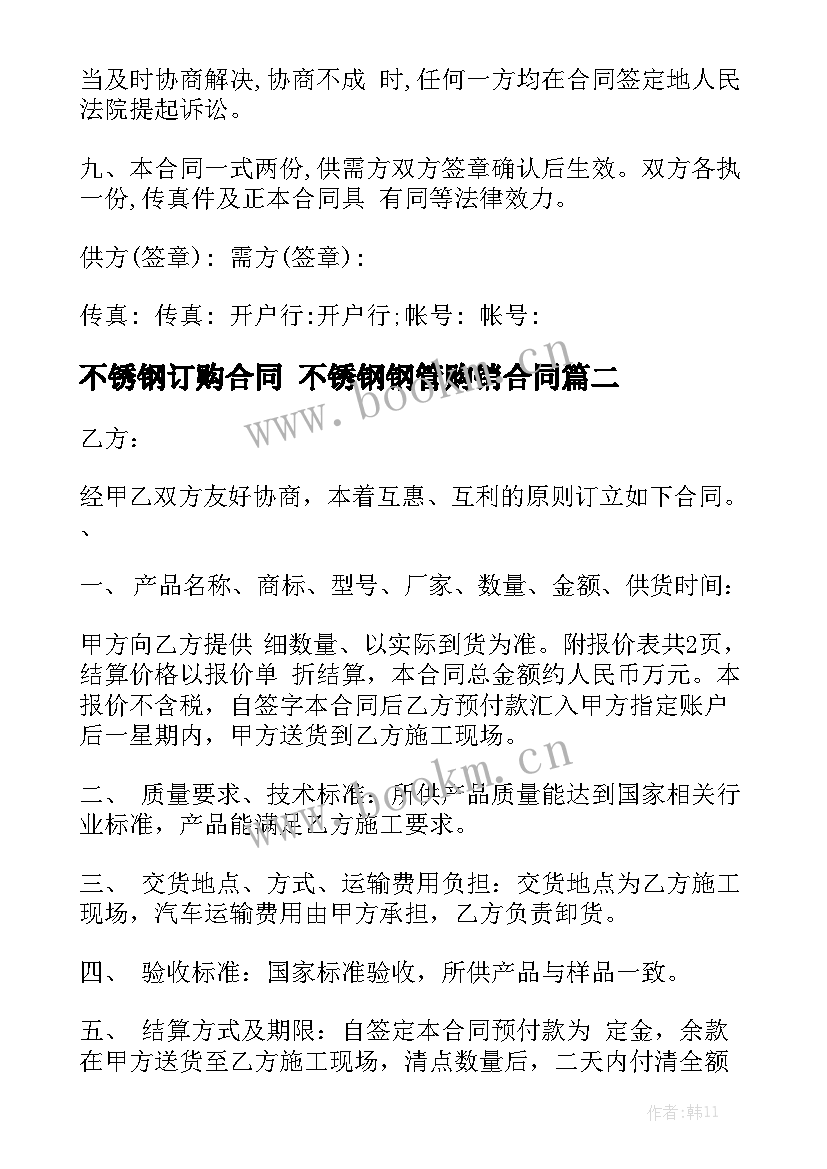 不锈钢订购合同 不锈钢钢管购销合同实用