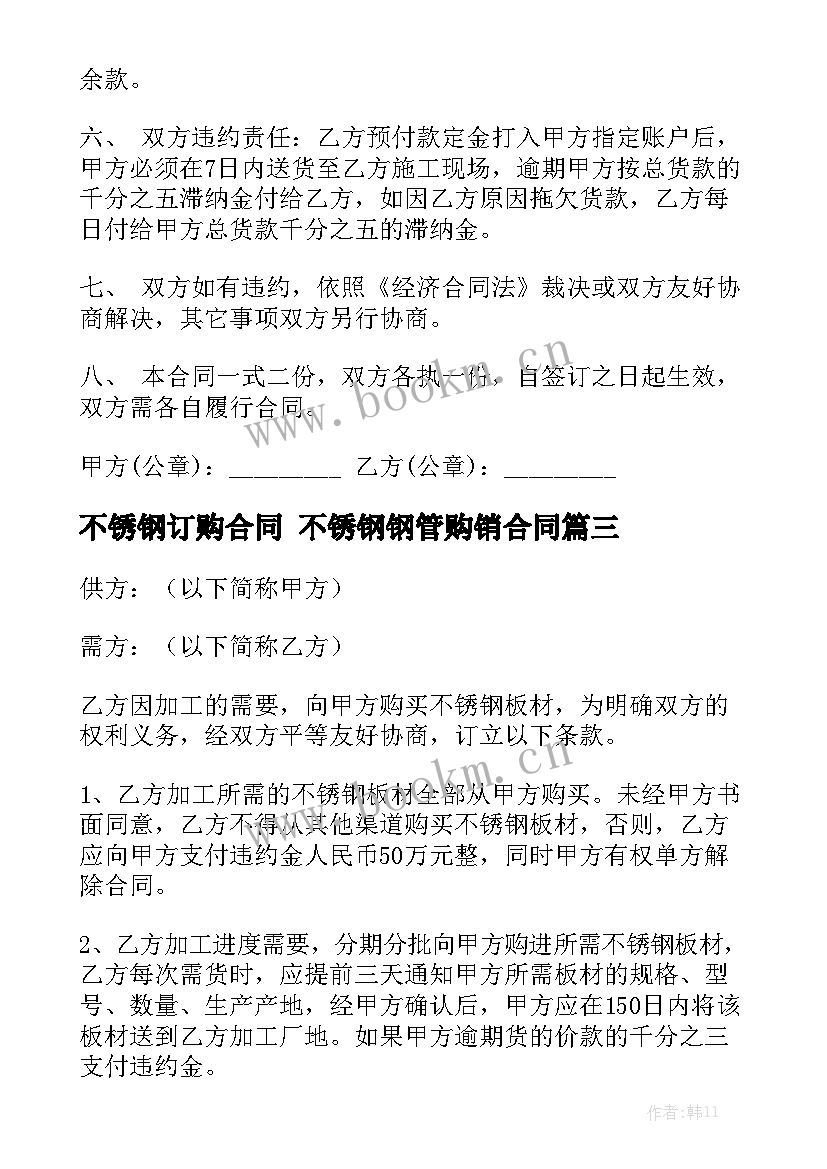 不锈钢订购合同 不锈钢钢管购销合同实用