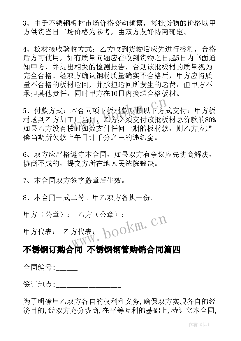 不锈钢订购合同 不锈钢钢管购销合同实用