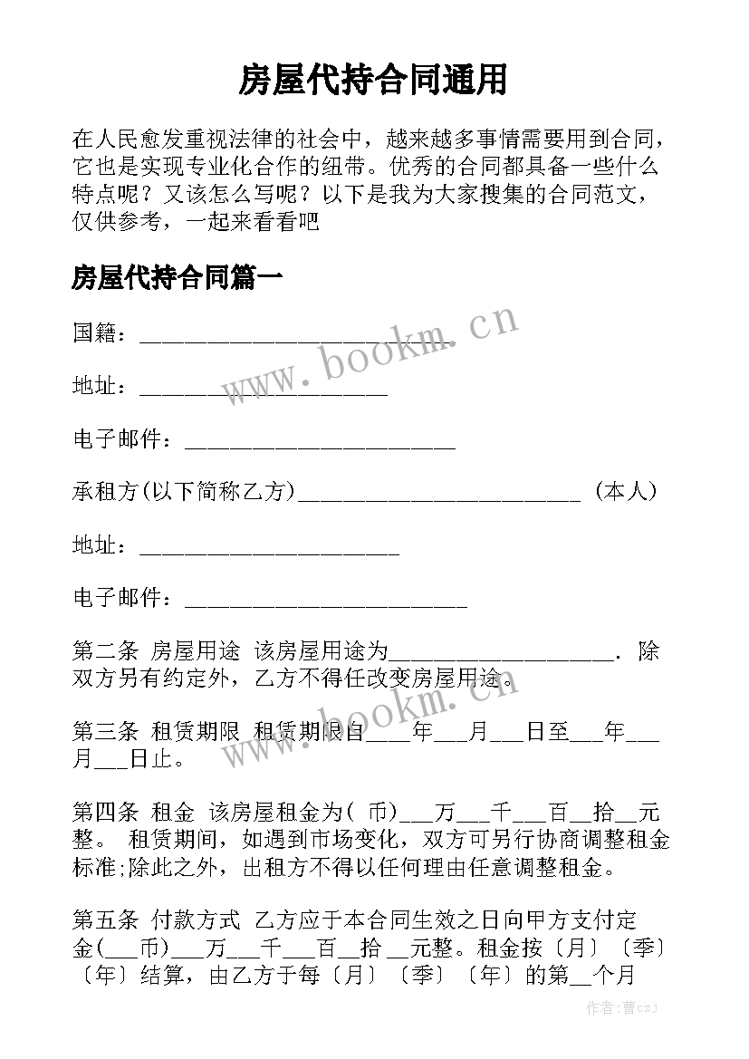 房屋代持合同通用