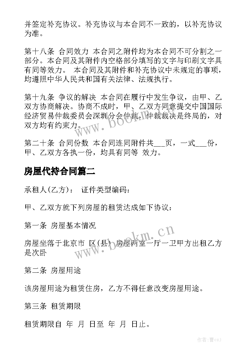 房屋代持合同通用