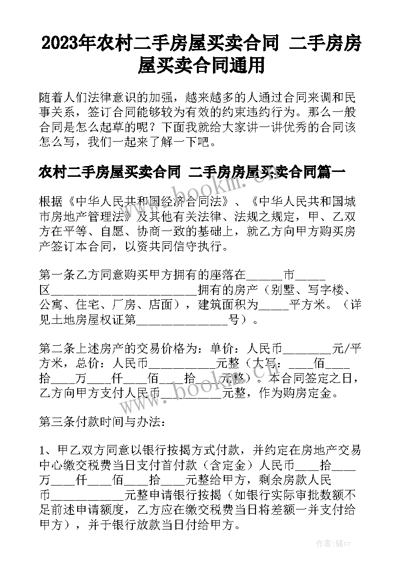 2023年农村二手房屋买卖合同 二手房房屋买卖合同通用