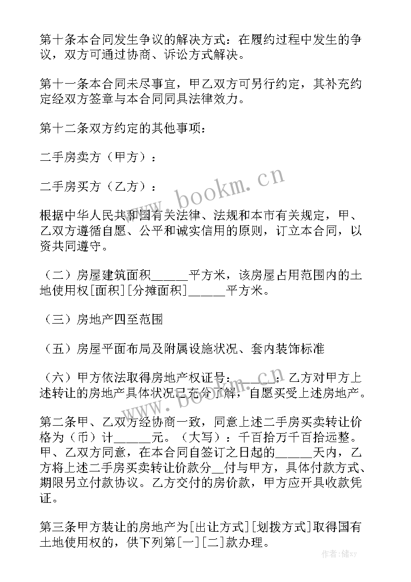 2023年农村二手房屋买卖合同 二手房房屋买卖合同通用