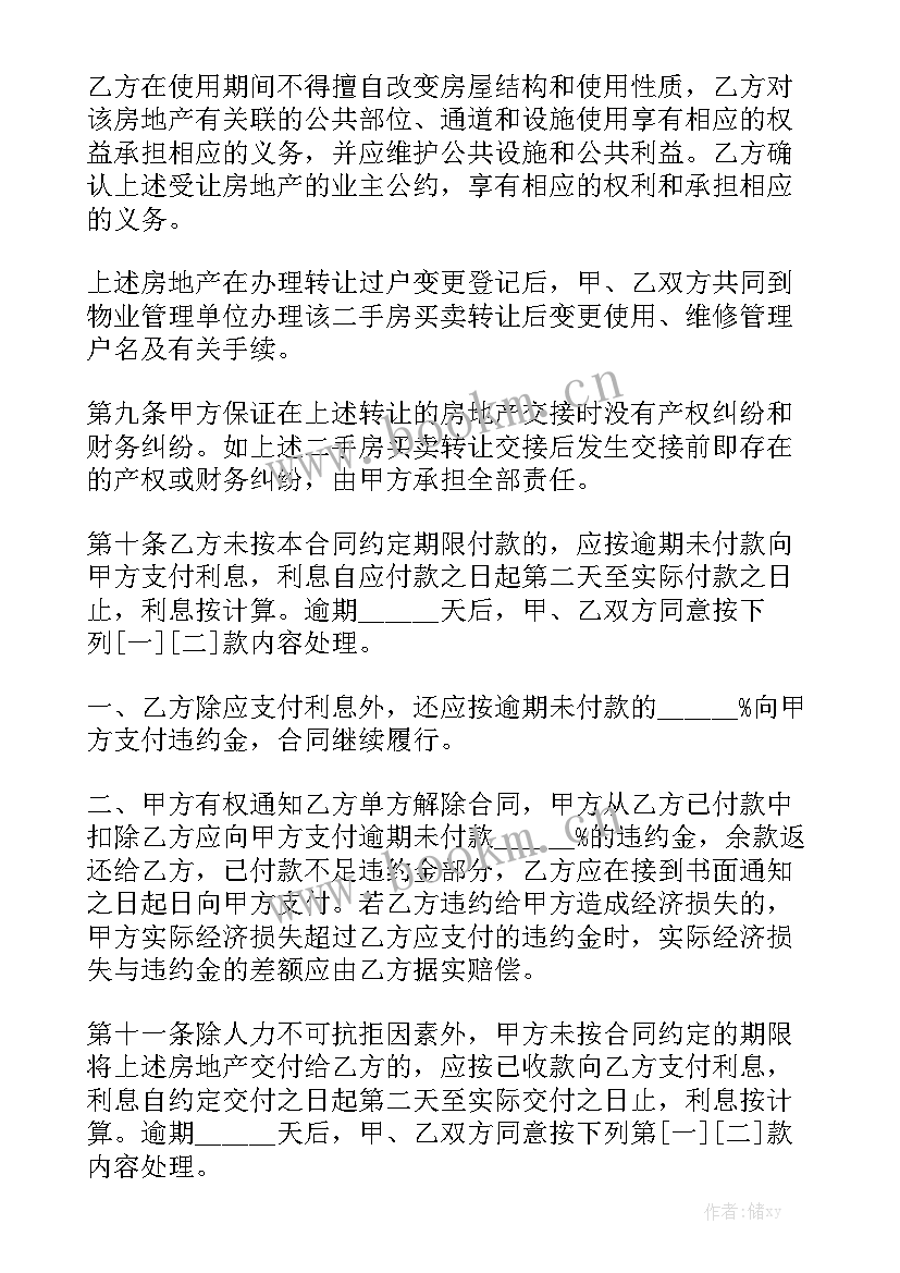 2023年农村二手房屋买卖合同 二手房房屋买卖合同通用