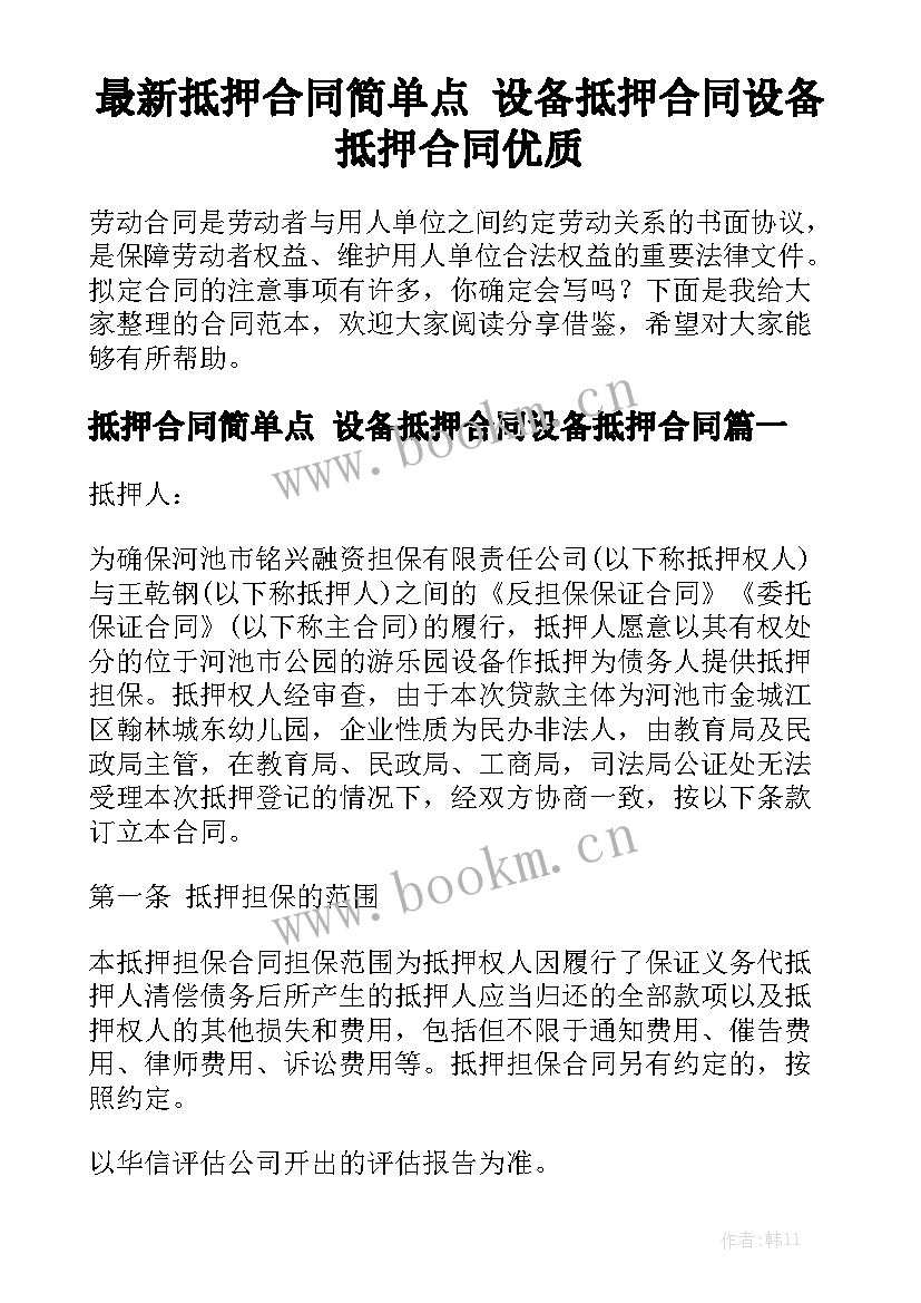 最新抵押合同简单点 设备抵押合同设备抵押合同优质