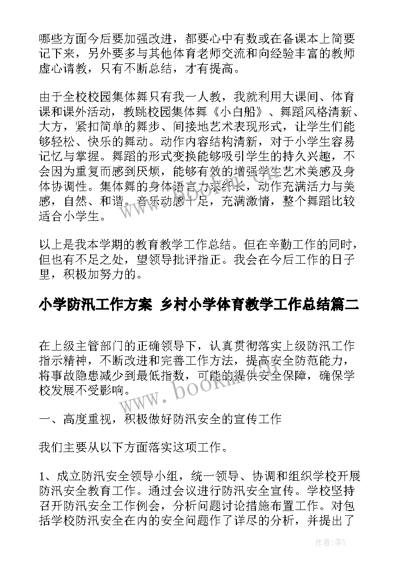 2023年小学防汛工作方案 乡村小学体育教学工作总结(5篇)