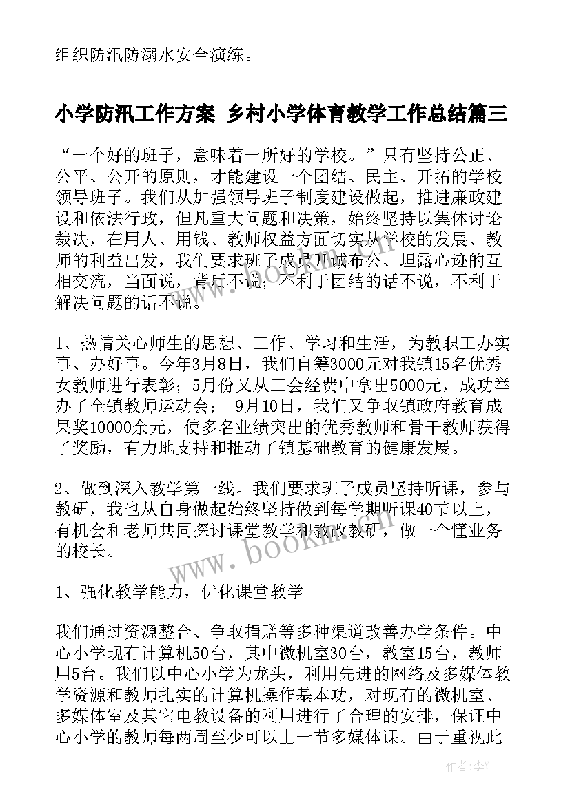 2023年小学防汛工作方案 乡村小学体育教学工作总结(5篇)