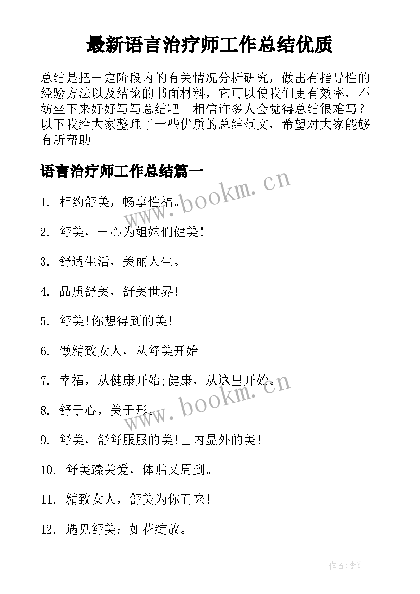 最新语言治疗师工作总结优质