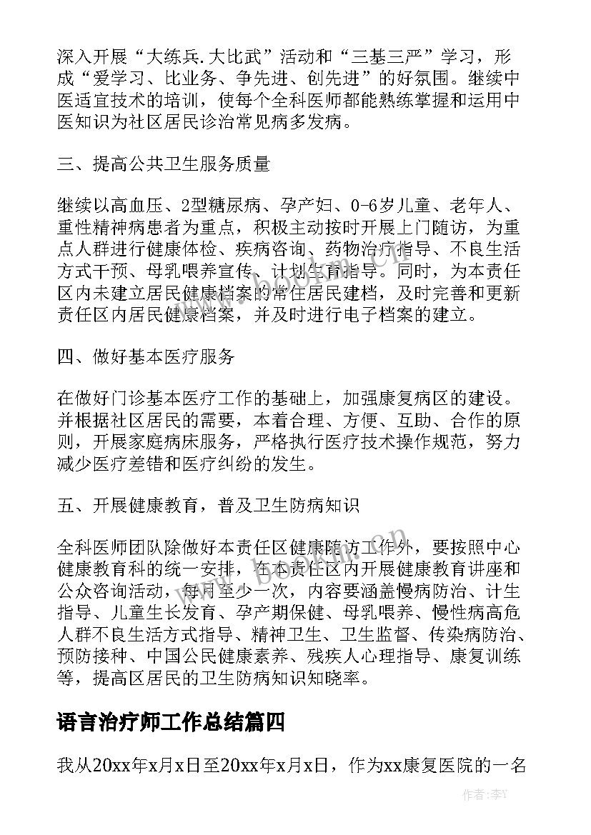 最新语言治疗师工作总结优质