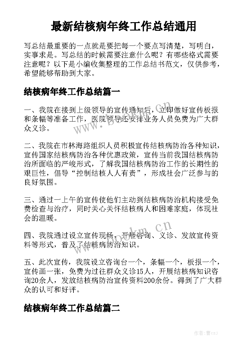 最新结核病年终工作总结通用