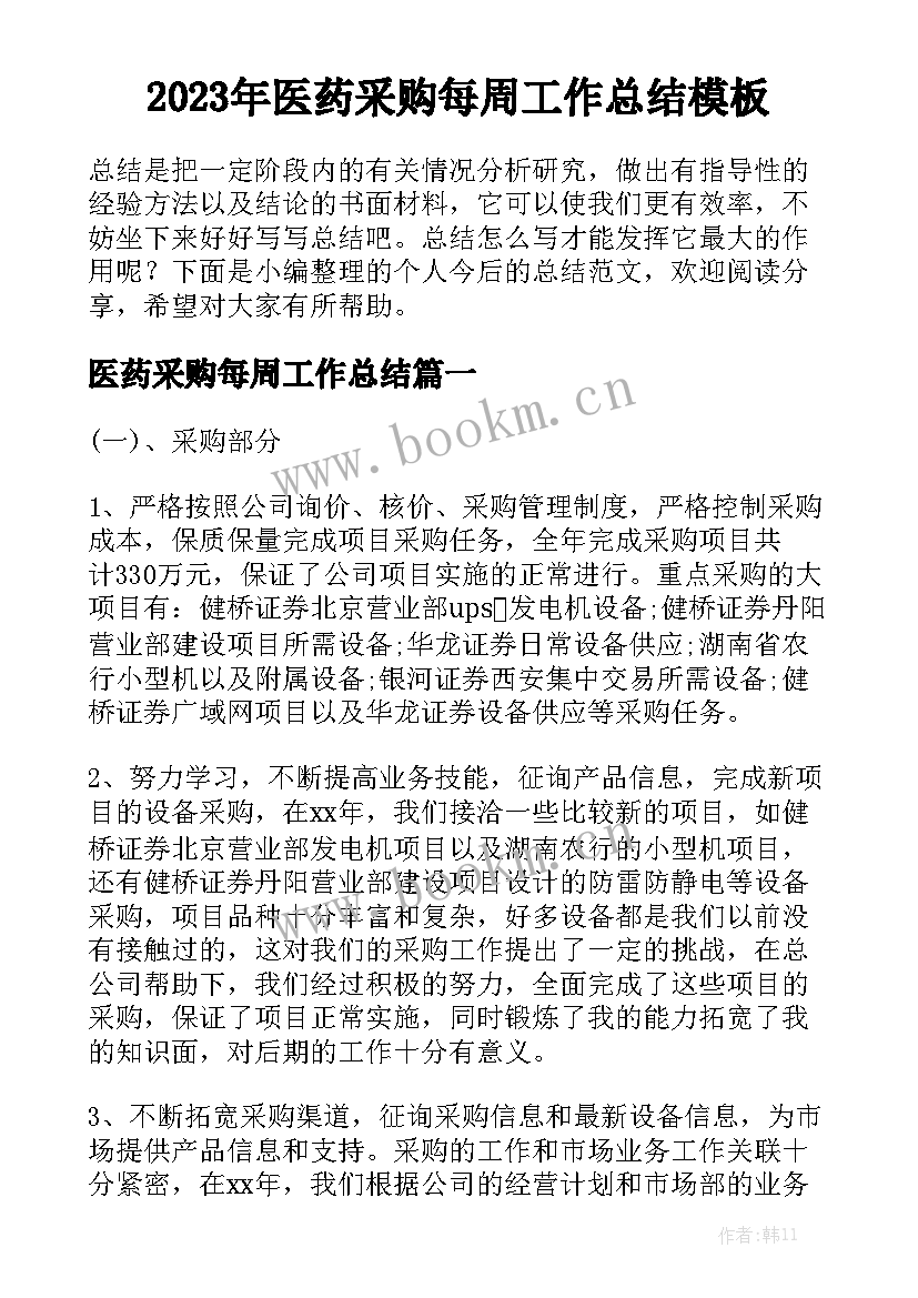 2023年医药采购每周工作总结模板