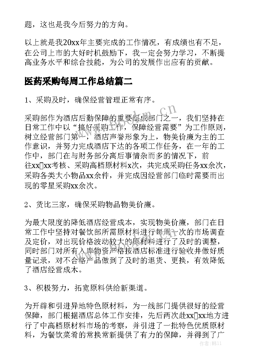 2023年医药采购每周工作总结模板