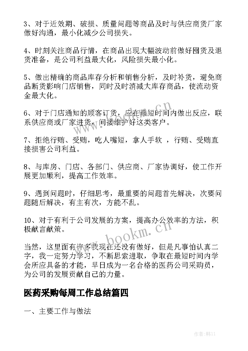 2023年医药采购每周工作总结模板