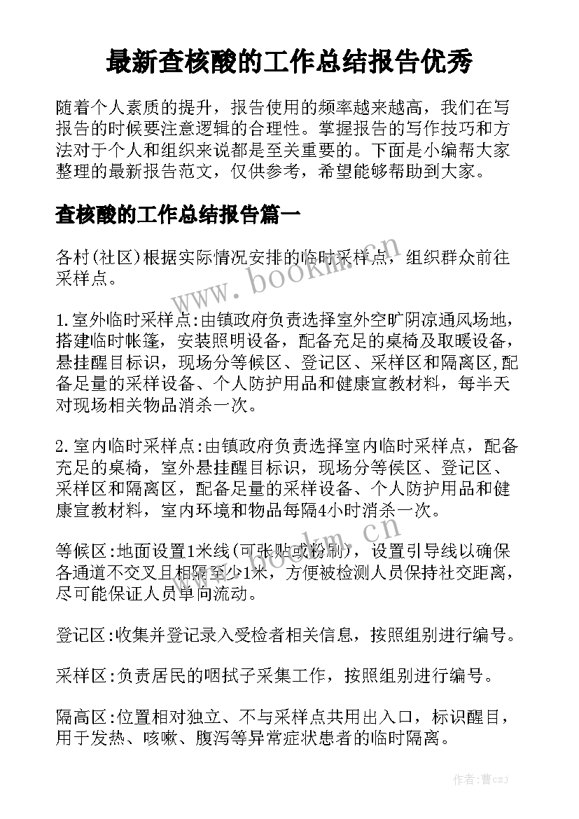 最新查核酸的工作总结报告优秀