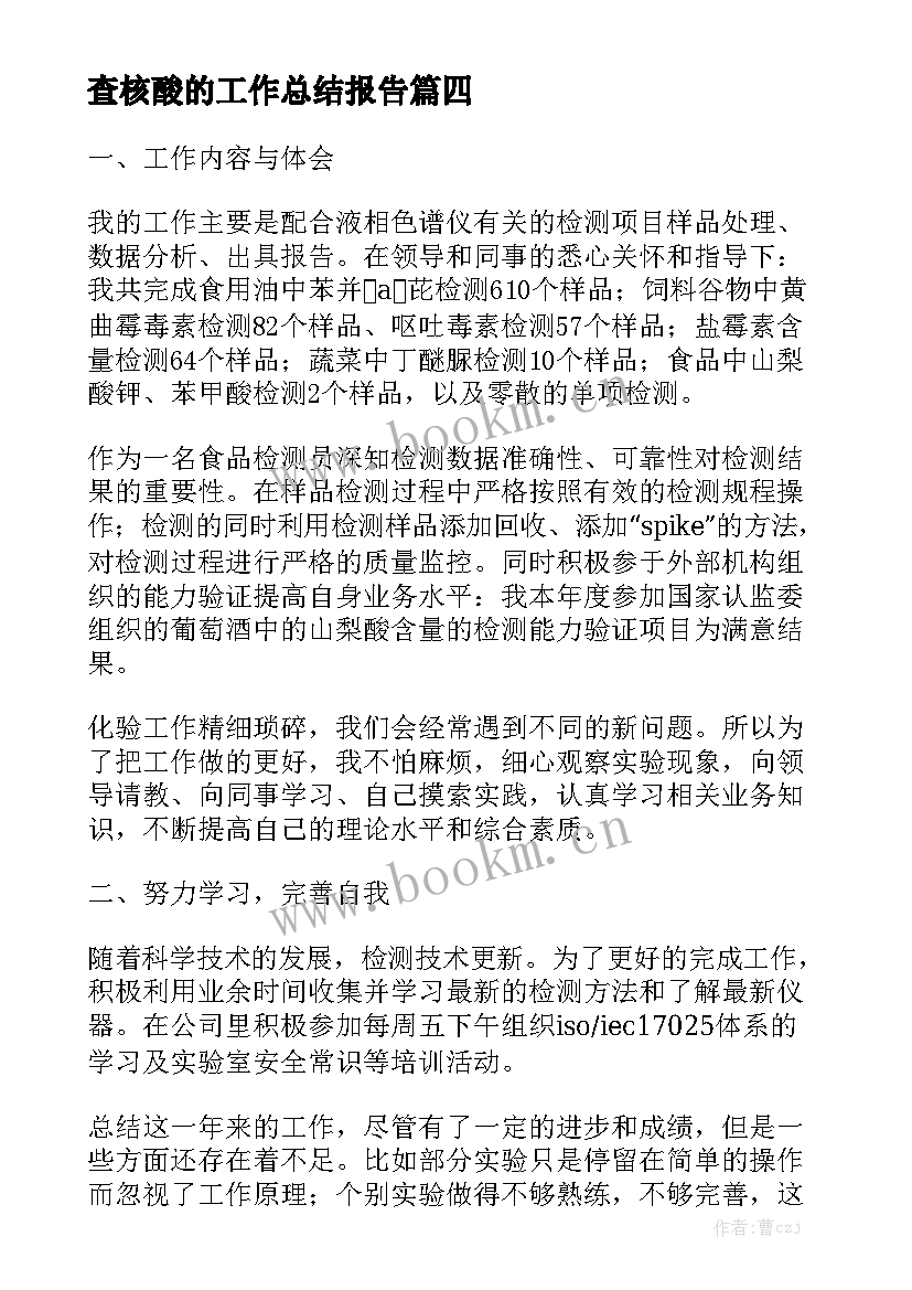 最新查核酸的工作总结报告优秀