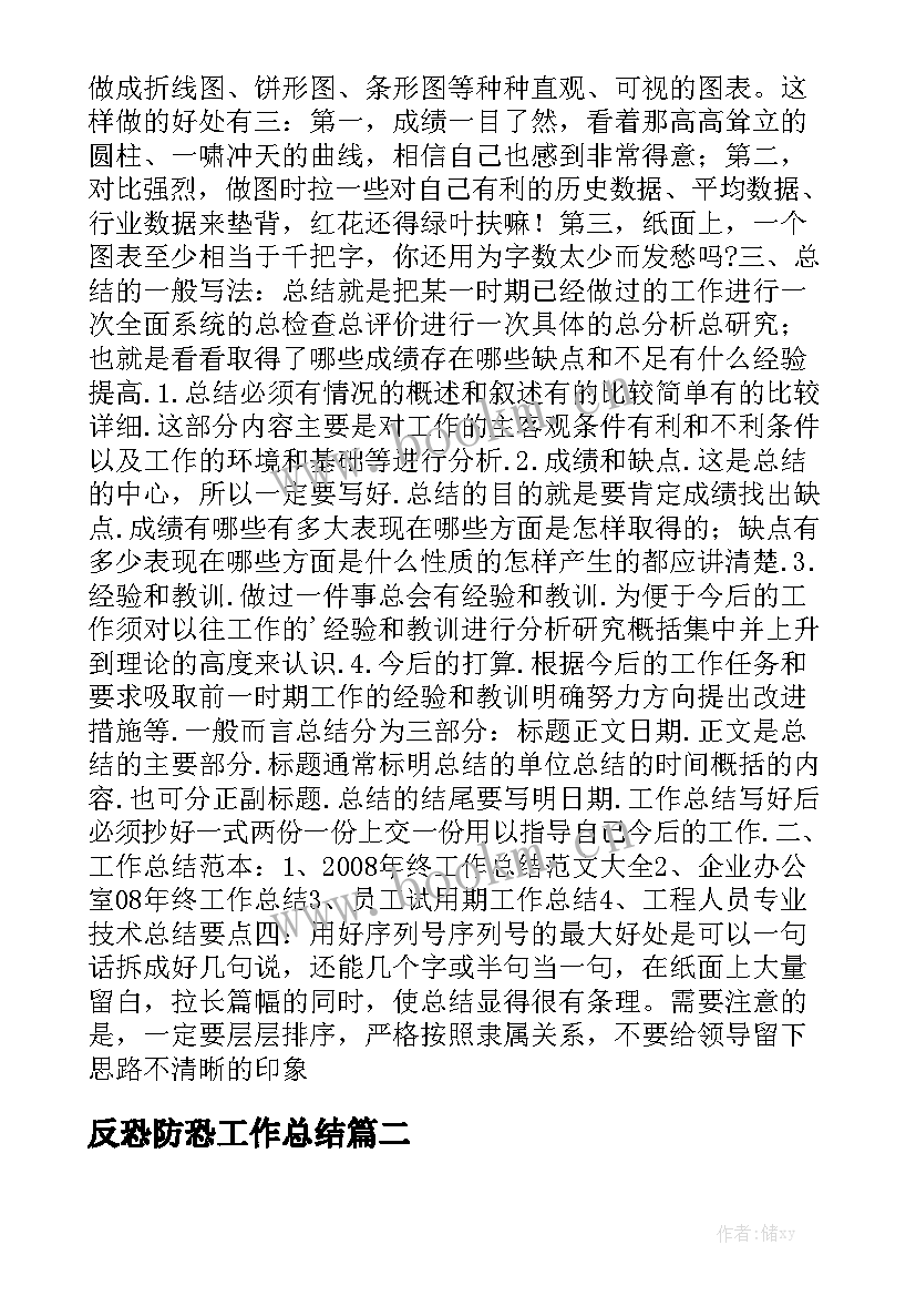 反恐防恐工作总结优秀