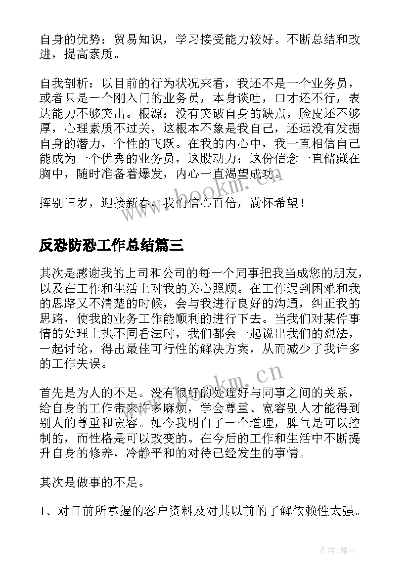 反恐防恐工作总结优秀