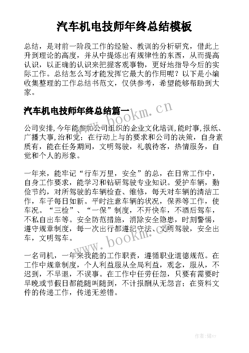 汽车机电技师年终总结模板