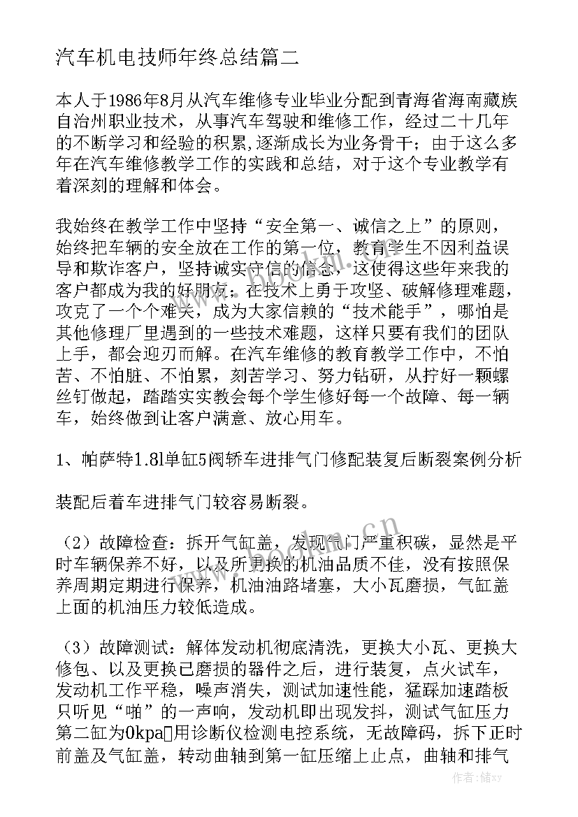 汽车机电技师年终总结模板