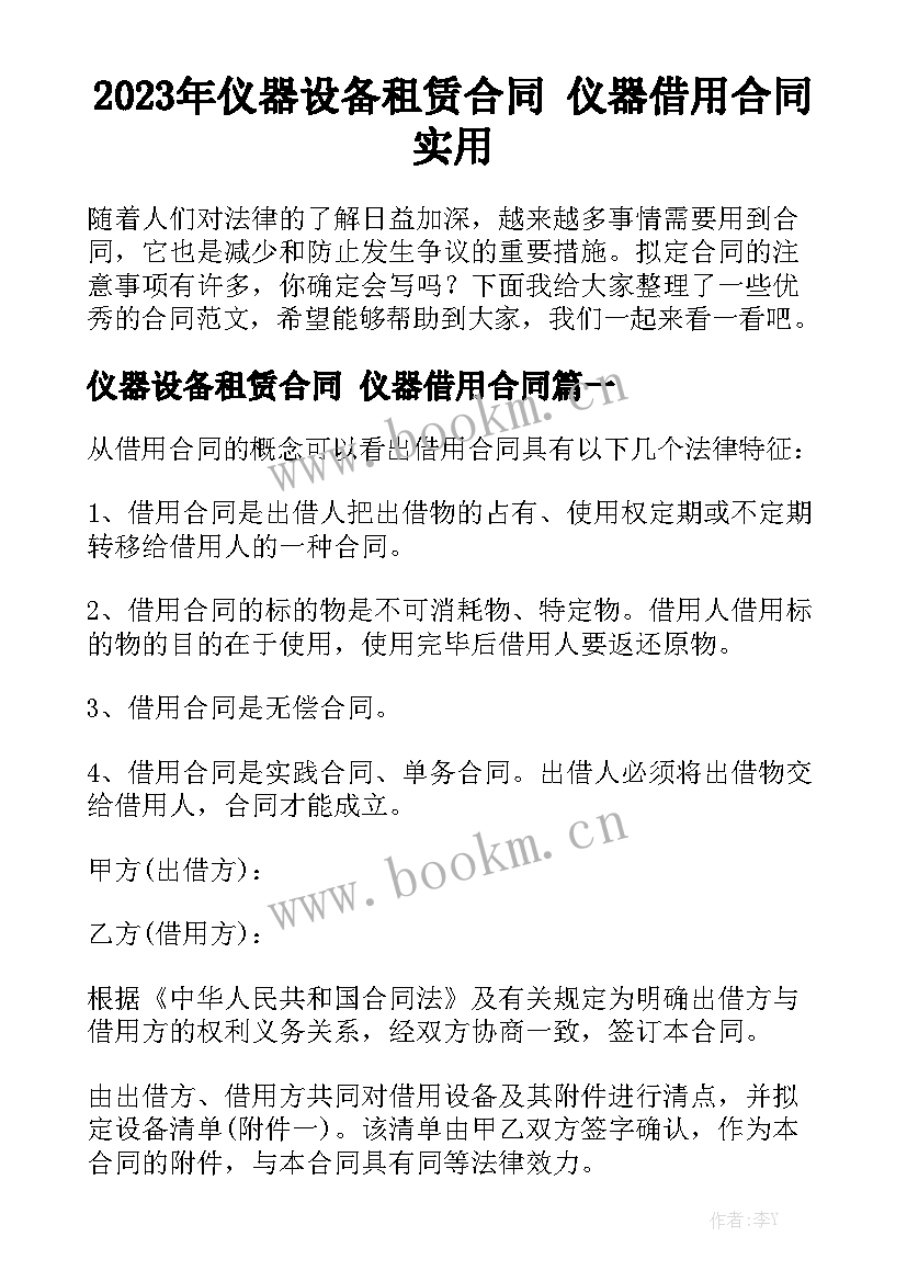 2023年仪器设备租赁合同 仪器借用合同实用