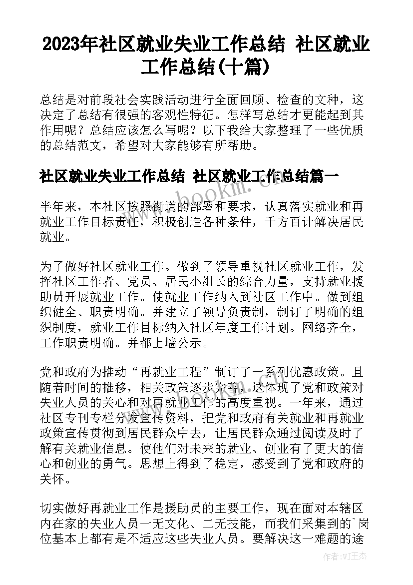 2023年社区就业失业工作总结 社区就业工作总结(十篇)