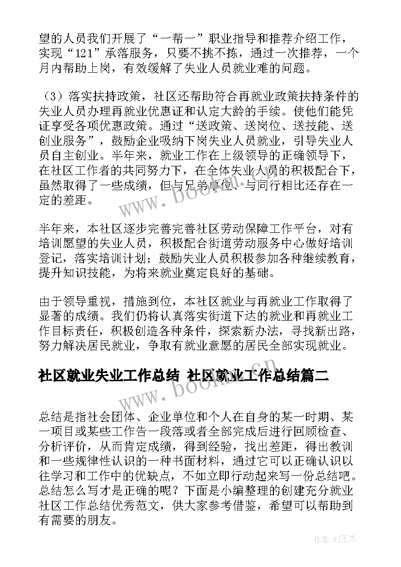 2023年社区就业失业工作总结 社区就业工作总结(十篇)