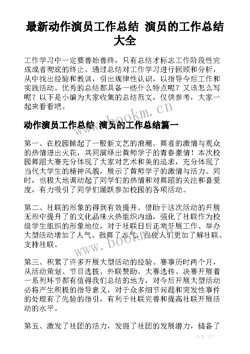 最新动作演员工作总结 演员的工作总结大全