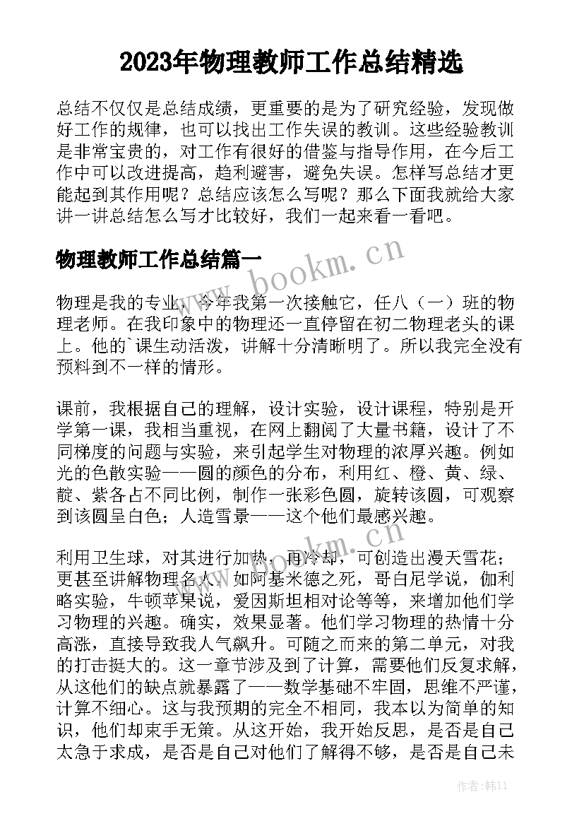 2023年物理教师工作总结精选