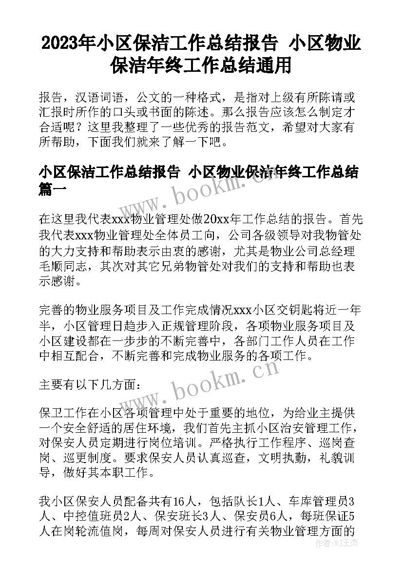 2023年小区保洁工作总结报告 小区物业保洁年终工作总结通用