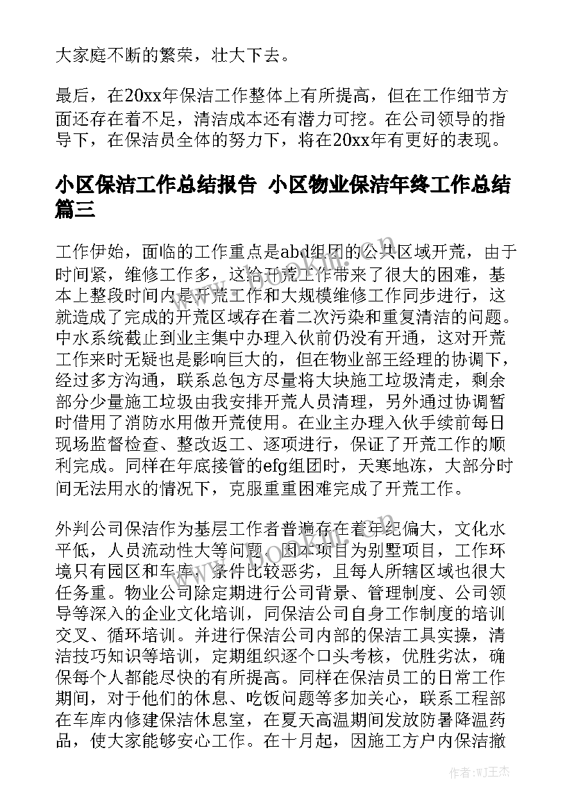 2023年小区保洁工作总结报告 小区物业保洁年终工作总结通用