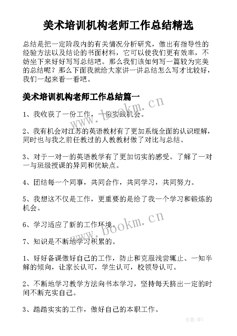 美术培训机构老师工作总结精选