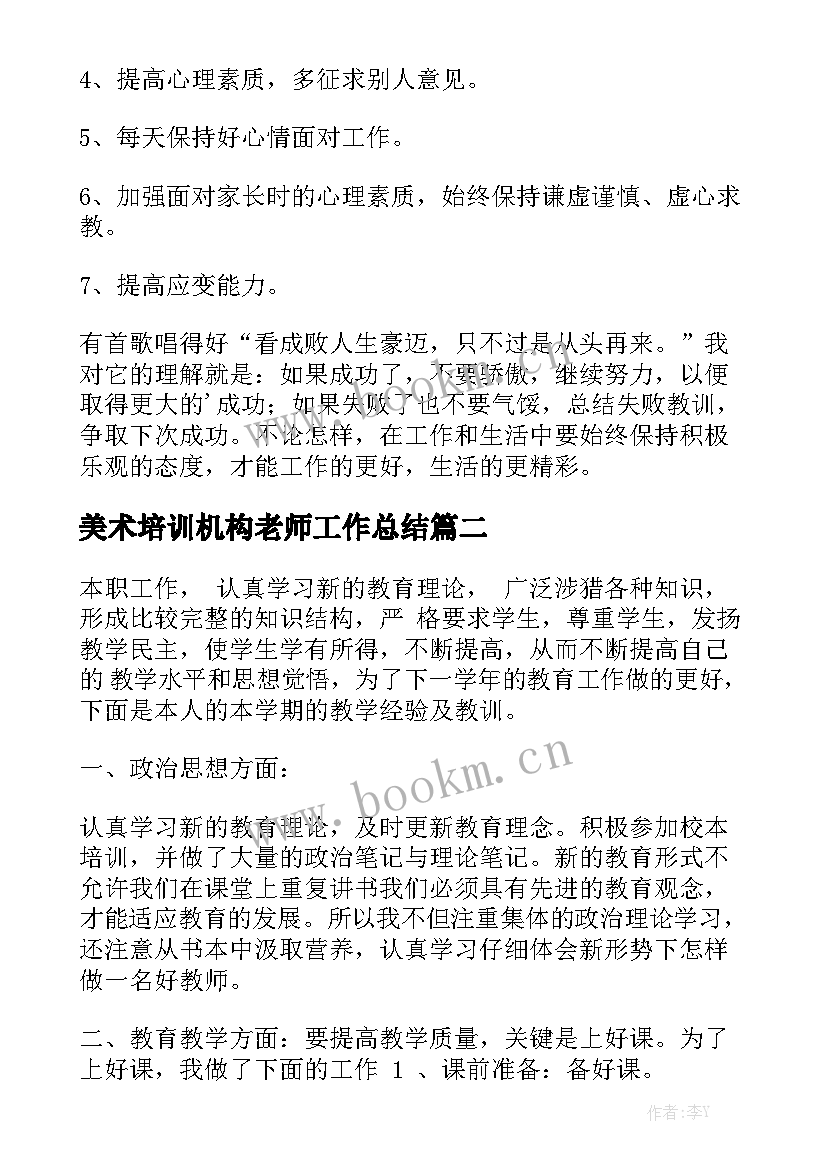 美术培训机构老师工作总结精选