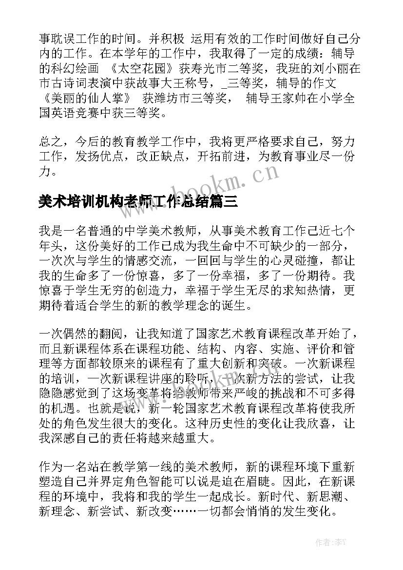 美术培训机构老师工作总结精选