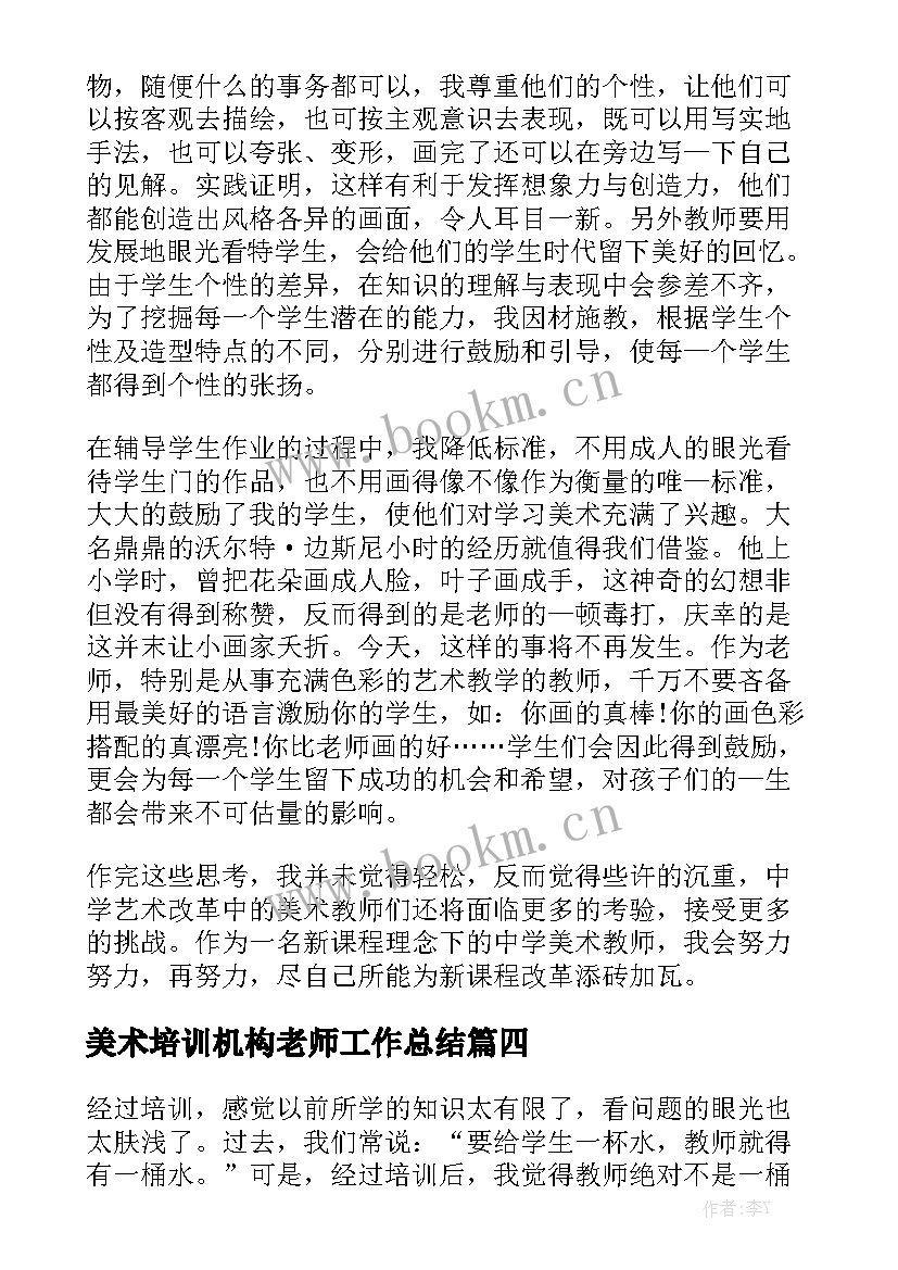 美术培训机构老师工作总结精选