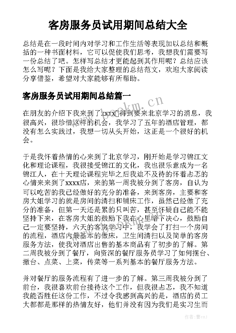 客房服务员试用期间总结大全