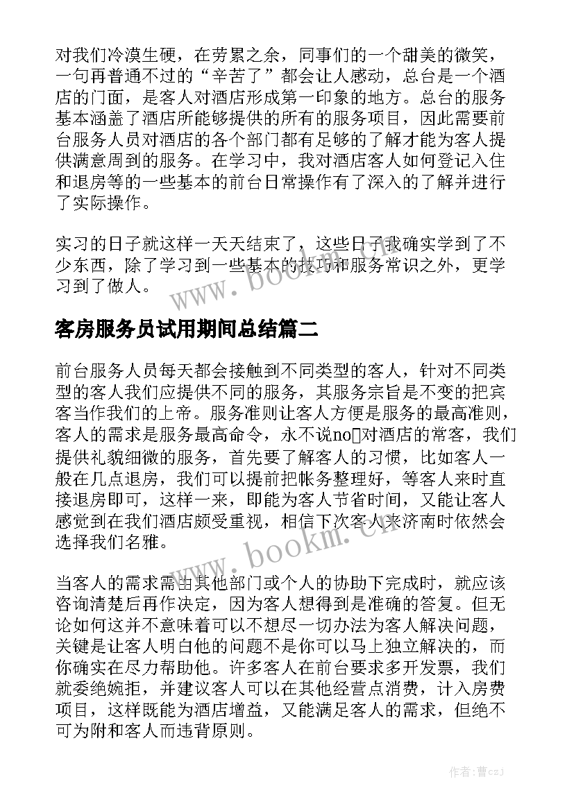 客房服务员试用期间总结大全