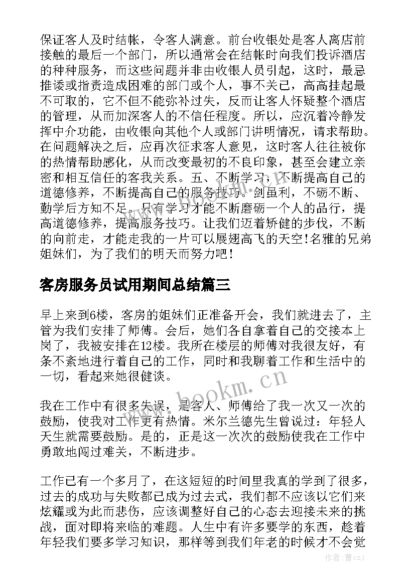 客房服务员试用期间总结大全