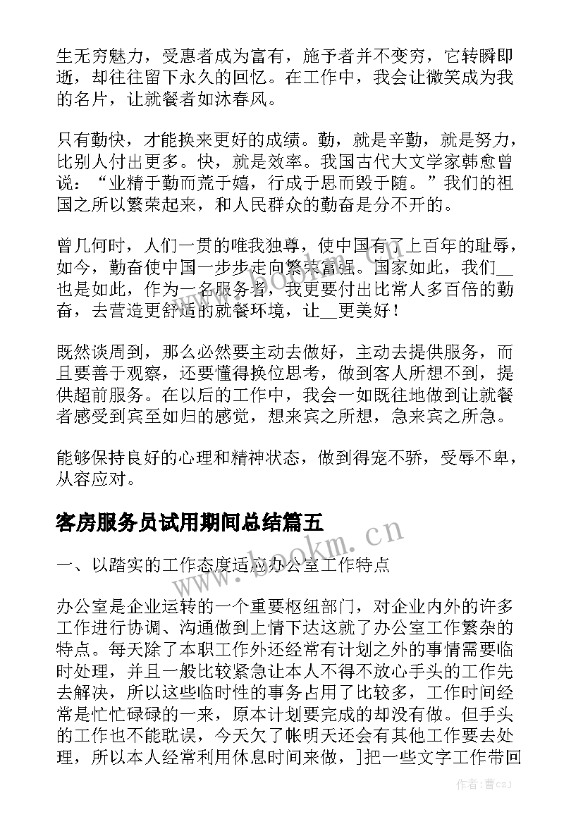 客房服务员试用期间总结大全