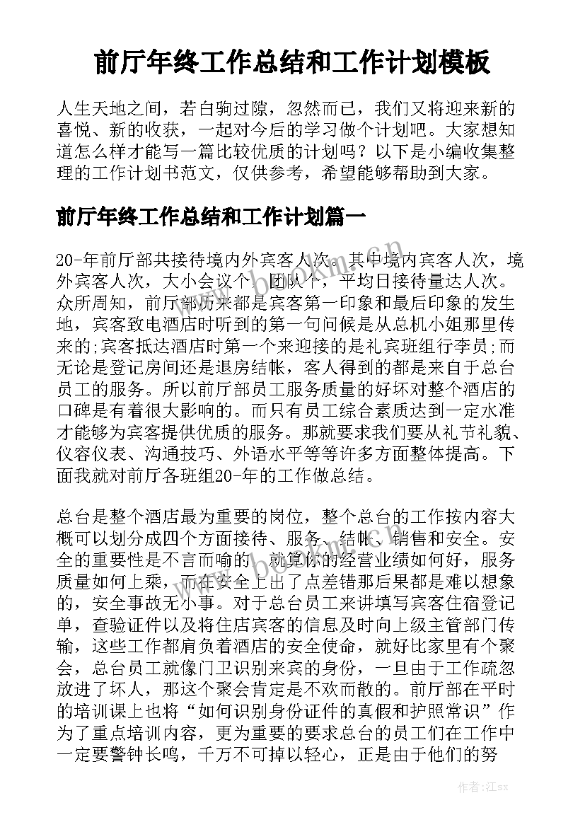 前厅年终工作总结和工作计划模板