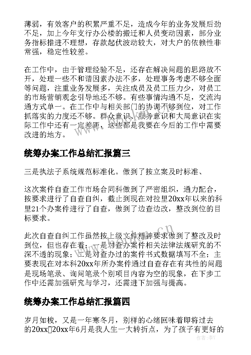 统筹办案工作总结汇报通用