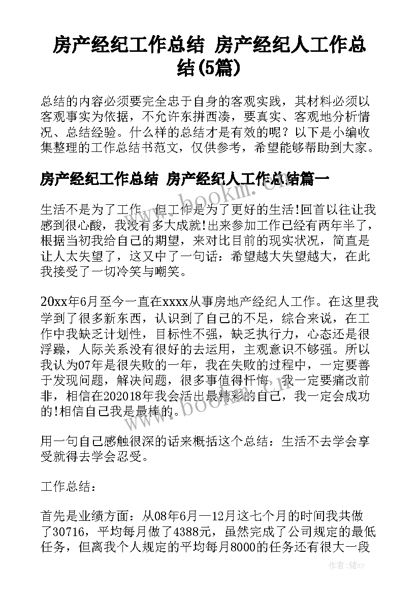 房产经纪工作总结 房产经纪人工作总结(5篇)